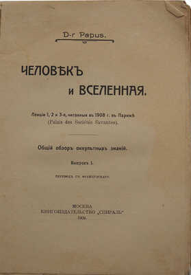 [Анкос Жерар] Человек и вселенная. Лекции 1, 2 и 3-я, читанные в 1908 г. в Париже. М., 1909.